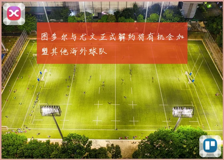 图多尔与尤文正式解约将有机会加盟其他海外球队