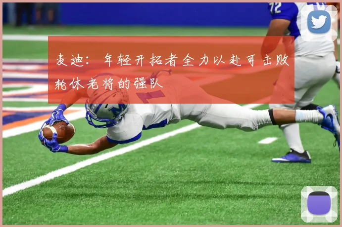 麦迪：年轻开拓者全力以赴可击败轮休老将的强队