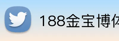 188金宝博体育 logo